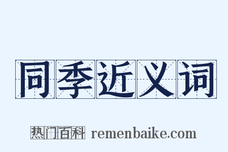 同季近义词是什么意思的图片